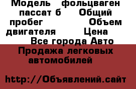  › Модель ­ фольцваген пассат б 3 › Общий пробег ­ 170 000 › Объем двигателя ­ 55 › Цена ­ 40 000 - Все города Авто » Продажа легковых автомобилей   